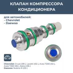 Клапан компрессора кондиционера 96813684 Lacetti тип Delphi синий LCCV 0501 ALL Ons Me
