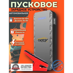 Автомобильное пусковое устройство бустер GKFLY 26000 мАч 6000A
