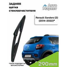 Дворник задний / Щетка стеклоочистителя задняя для Renault Sandero / Рено Сандеро (Stepway / Степвей) (2) (2014 2015 2016 2017 2018 2019 2020 2021 2022) - 290 мм АвтоМаркет