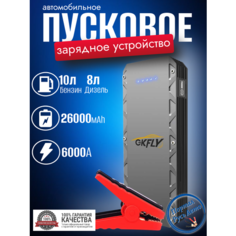 Автомобильное пусковое устройство бустер GKFLY 26000 мАч 6000A