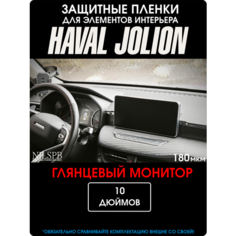 Haval Jolion | Защитная глянцевая пленка на монитор ГУ | Хавал Джолион | NILSPB/НИЛСПБ