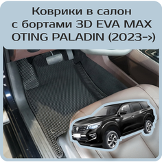 Автомобильные коврики 3D EVA MAX с бортами для Oting Paladin (2023->), чёрные с чёрным кантом, ячейка - ромб. Carstar