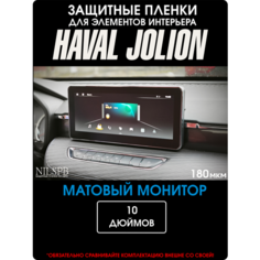 Haval Jolion | Защитная матовая пленка на монитор ГУ | Хавал Джолион | NILSPB/НИЛСПБ