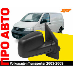 Зеркало правое для Volkswagen Transporter с 2003 по 2009 гг, электрорегулировка, обогрев, разъем 5 PIN АвтоТрейд