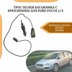 Трос полки багажника с креплением для Ford Focus 2/3 1317837 1317839 Нет бренда