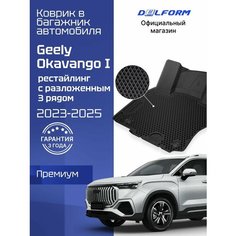 Коврик в багажник автомобиля Джили Окаванго, Geely Okavango I поколения рест. с разложенным 3 рядом (2023-) эво evo Delform