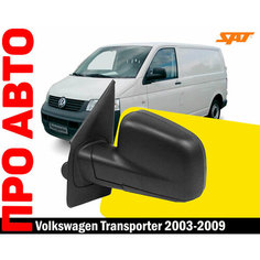 Зеркало левое для Volkswagen Transporter с 2003 по 2009 гг, электрорегулировка, обогрев, разъем 5 PIN АвтоТрейд