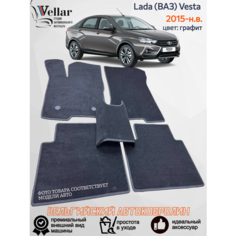 Ворсовые коврики для автомобиля Lada (ВАЗ) Vesta/ Лада Веста/ веста кросс /2015-н. в./ автомобильные коврики в машину Vellar
