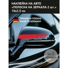 Наклейка красная полоска на зеркало заднего вида, 2 шт Нет бренда
