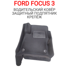 Ford Focus 3. Водительский ковер 3D EVA с бортами. Защитный подпятник. Форд Фокус 3. Цвет - Черный. Komatto