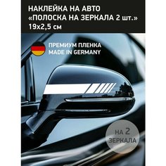 Наклейка белая полоска на зеркало заднего вида, 2 шт Нет бренда