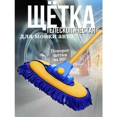 Щетка для мытья автомобиля телескопическая Без бренда