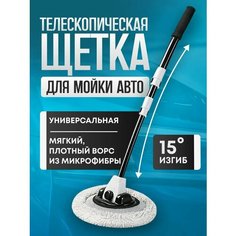 Щетка телескопическая для мойки автомобиля и окон Без бренда
