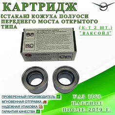 Картридж (стакан) кожуха полуоси УАЗ 3163 Патриот после 2019 года переднего моста открытого типа (к-т 2 шт.) "Ваксойл" Нет бренда