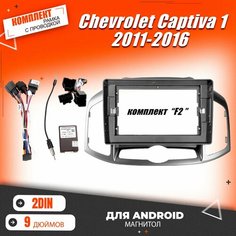 Переходная рамка Chevrolet Captiva 1 Каптива / Шевролет Комплект F2 Рамка для магнитолы с проводами/ Нет бренда