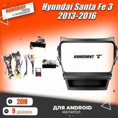 Переходная рамка Hyundai Santa Fe 3/Хендай Санта Фе 3/ Рамка для магнитолы Штатное место с проводами/ Установка автозвука Нет бренда