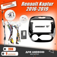 Переходная рамка для Renault Kaptur/Рено Каптур Комплект F2 /Рамка для магнитолы Штатное место с проводами Установка автозвука Нет бренда