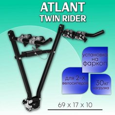 Велокрепление Atlant Twin Rider на фаркоп автомобиля