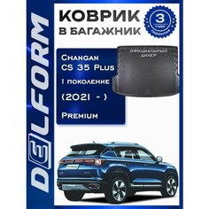 Коврик в багажник Чанган КС35 Плюс/Changan CS 35 Plus I поколение (2021-н. в.) Premium DelForm EVA, ева, эва
