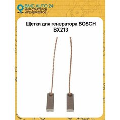 Щетки для генератора Бош BX213, для легковых автомобилей, универсальные Нет бренда