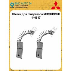 Щетки для генератора 140817, для автомобилей Mitsubishi, универсальные Нет бренда