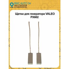 Щетки для генератора VALEO Нет бренда