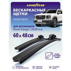 Дворники Haval Dargo 1 (Хавал Дарго 1) 2020 - н. в. , Щетки стеклоочистителя бескаркасные 600 480 Goodyear