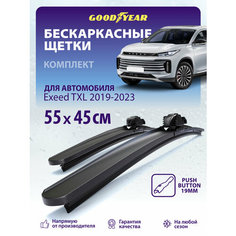 Дворники Exeed TXL 2019-2023 г. (Эксид ТХЛ), Щетки стеклоочистителя бескаркасные 550 450 Goodyear