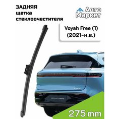 Дворник задний / Щетка стеклоочистителя задняя для Voyah Free (1) / Воя Фри (2021 2022 2023 2024 2025) - 275 мм АвтоМаркет