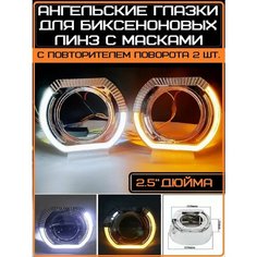 Маски с ангельскими глазками хромированные с поворотником 2,5" - 2шт. Нет бренда