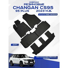 Автомобильные коврики Changan CS95 , 95 Plus , Чанган ЦС95 7 мест 2023-н. в. резиновые рисунок сетка Seintex 317195