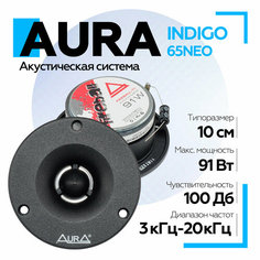 Акустическая система Aura Fireball-T1 4" ВЧ-драйвер Твитеры автомобильные