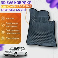 Пресс-Eva 3Д Ковры Chevrolet Lacetti (Ева, эва, коврики с бортами) / серо-черные Нет бренда