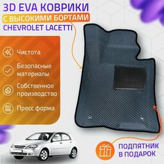 Пресс-Eva 3Д Ковры Chevrolet Lacetti (Ева, эва, коврики с бортами) / серо-черные Нет бренда