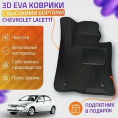 Пресс-Eva 3Д Ковры Chevrolet Lacetti (Ева, эва, коврики с бортами) / черные Нет бренда