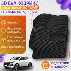 Пресс-Eva 3Д Ковры Changan Uni S, 55, 55+ (Ева, эва, коврики с бортами) / черные Нет бренда