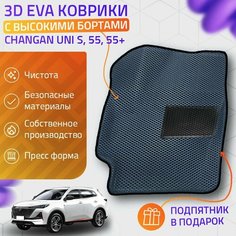 Пресс-Eva 3Д Ковры Changan Uni S, 55, 55+ (Ева, эва, коврики с бортами) / серо-черные Нет бренда