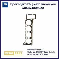 Прокладка ГБЦ металлическая для УАЗ (дв. ЗМЗ 405, 406, 409 Евро 3, 4, 5) MetalPart MP406241003020