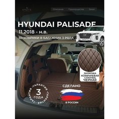 3D коврики из экокожи в багажник для Hyundai Palisade LX2 с капитанскими креслами (1 п-е, 2018 - н. в) / 3Д коврики из экокожи в багажник для Хендай Палисад с капитанскими креслами (1 п-е, 2018 - н. в) Xmats