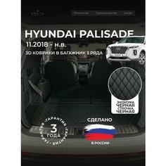 3D коврики из экокожи в багажник для Hyundai Palisade LX2 с капитанскими креслами (1 п-е, 2018 - н. в) / 3Д коврики из экокожи в багажник для Хендай Палисад с капитанскими креслами (1 п-е, 2018 - н. в) Xmats