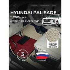 3D коврики из экокожи для Hyundai Palisade LX2 на 2 ряда (1 п-е, 2018 - н. в) / 3Д коврики из экокожи для Хендай Палисад LX2 на 2 ряда (1 п-е, 2018 - н. в) Xmats