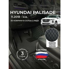 3D коврики из экокожи для Hyundai Palisade LX2 на 3 ряда (1 п-е, 2018 - н. в) / 3Д коврики из экокожи для Хендай Палисад LX2 на 3 ряда (1 п-е, 2018 - н. в) Xmats