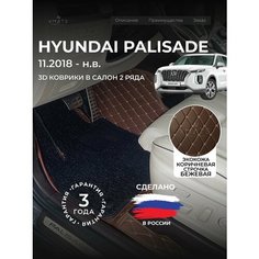 3D коврики из экокожи для Hyundai Palisade LX2 на 2 ряда (1 п-е, 2018 - н. в) / 3Д коврики из экокожи для Хендай Палисад LX2 на 2 ряда (1 п-е, 2018 - н. в) Xmats