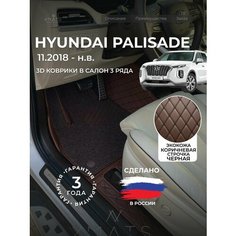 3D коврики из экокожи для Hyundai Palisade LX2 на 3 ряда (1 п-е, 2018 - н. в) / 3Д коврики из экокожи для Хендай Палисад LX2 на 3 ряда (1 п-е, 2018 - н. в) Xmats