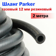 Шланг Parker газовый 12 мм, резиновый - 2 метра