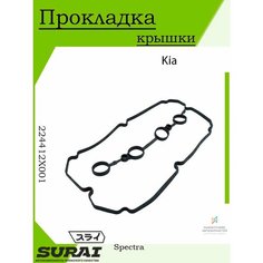 Прокладка клапанной крышки Kia Spectra 15i Surai