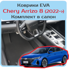 Автомобильные коврики EVA для Chery Arrizo 8 (2022->), чёрные с чёрным кантом, ячейка - ромб Carstar