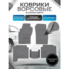 Коврики ворсовые на резиновой основе премиум для авто Ниссан Патфайндер 2 / Nissan Pathfinder 2 1995-2004 Серый ворс Richmark