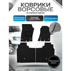Коврики ворсовые на резиновой основе премиум для авто Додж Рам / Dodge Ram 1500 2018+ Черный ворс Richmark