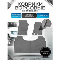 Коврики ворсовые на резиновой основе премиум для авто Додж Рам / Dodge Ram 1500 2018+ Серый ворс Richmark